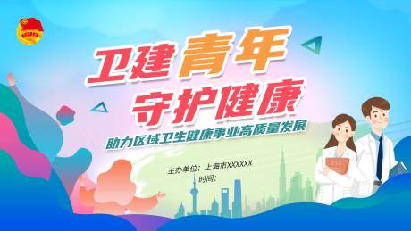 源文件下载【享设计】搜索编号：82860030588169898【守护健康背景板】