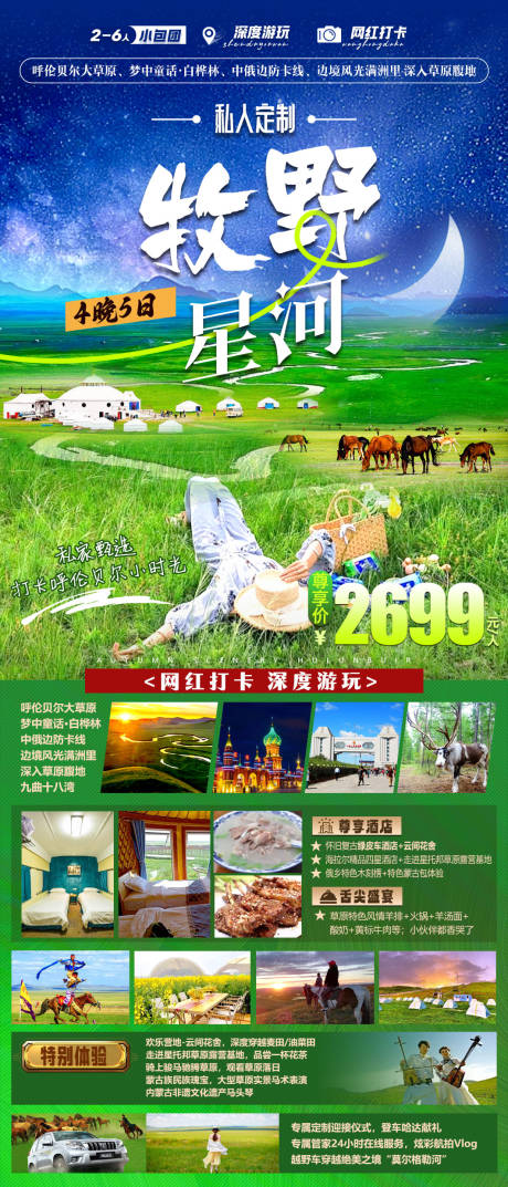 牧野星河旅游海报