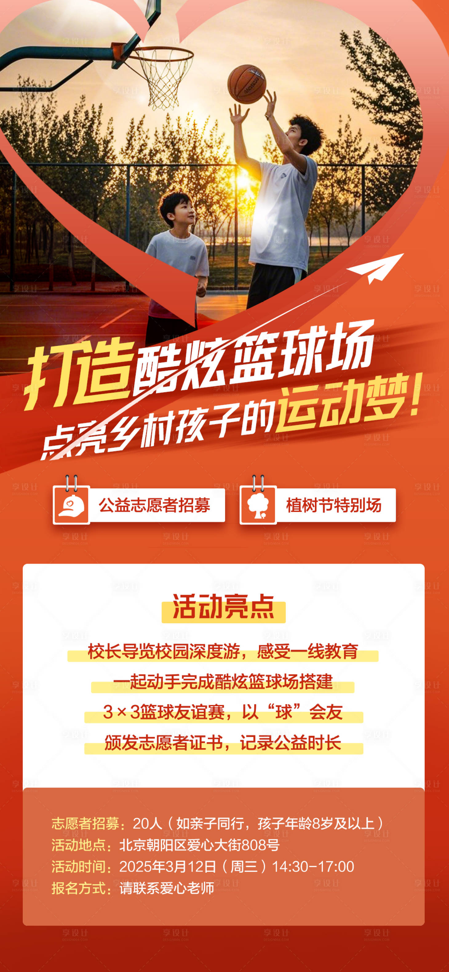 源文件下载【享设计】搜索编号：83000030607886507【公益父亲节篮球长图海报】