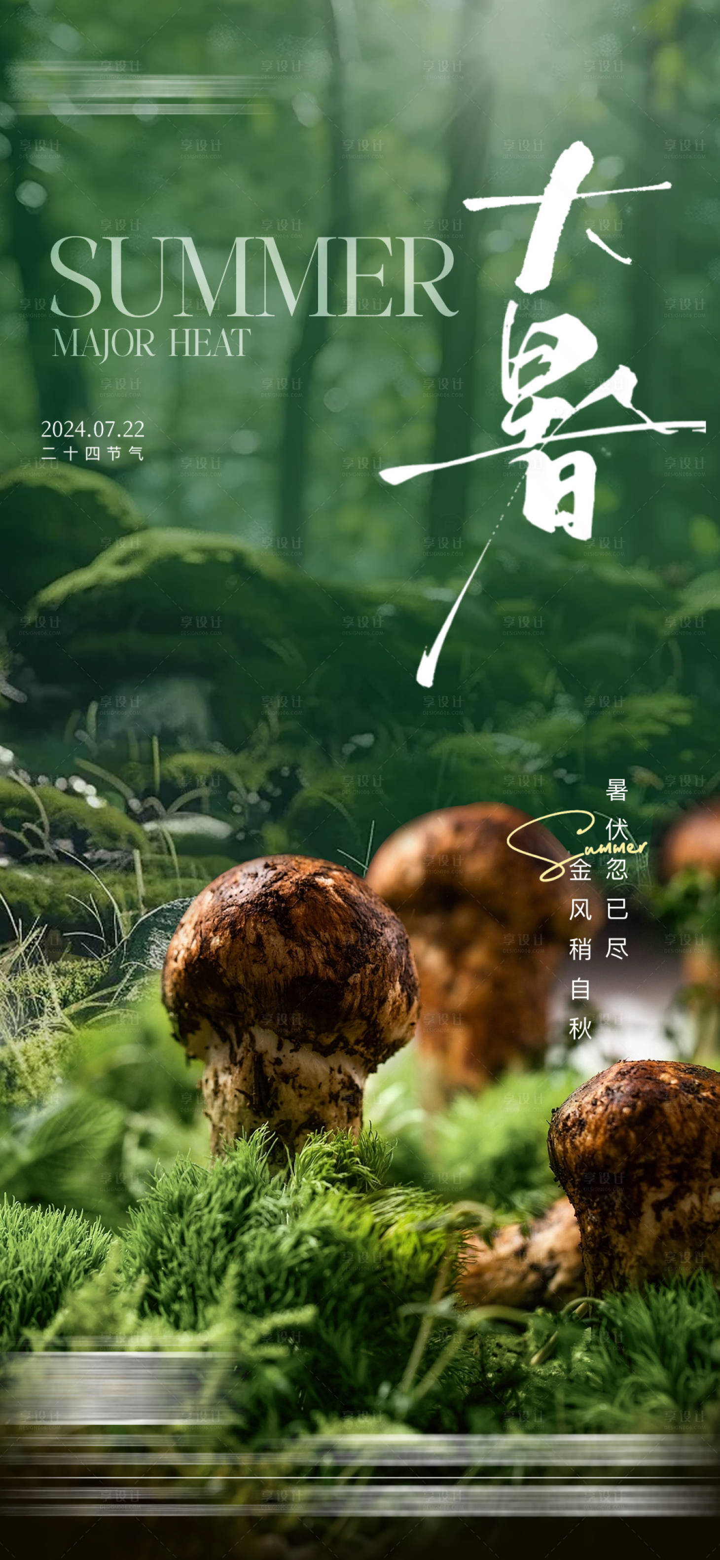 源文件下载【享设计】搜索编号：52600031046151435【大暑海报 】