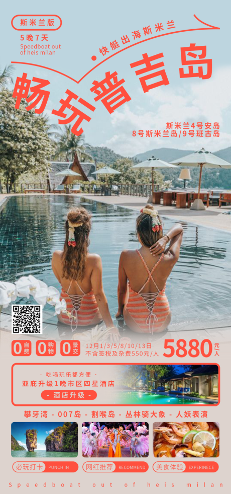 畅玩普吉岛旅游海报