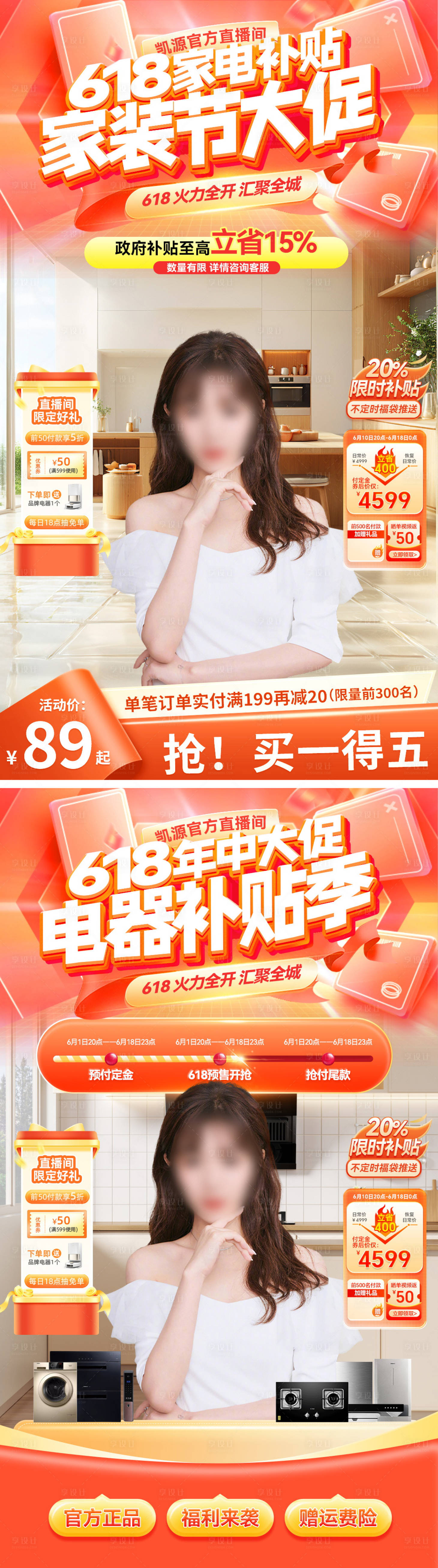 源文件下載【享設(shè)計(jì)】搜索編號(hào)：51860030816567209【直播間618家裝節(jié)補(bǔ)貼電器家電】