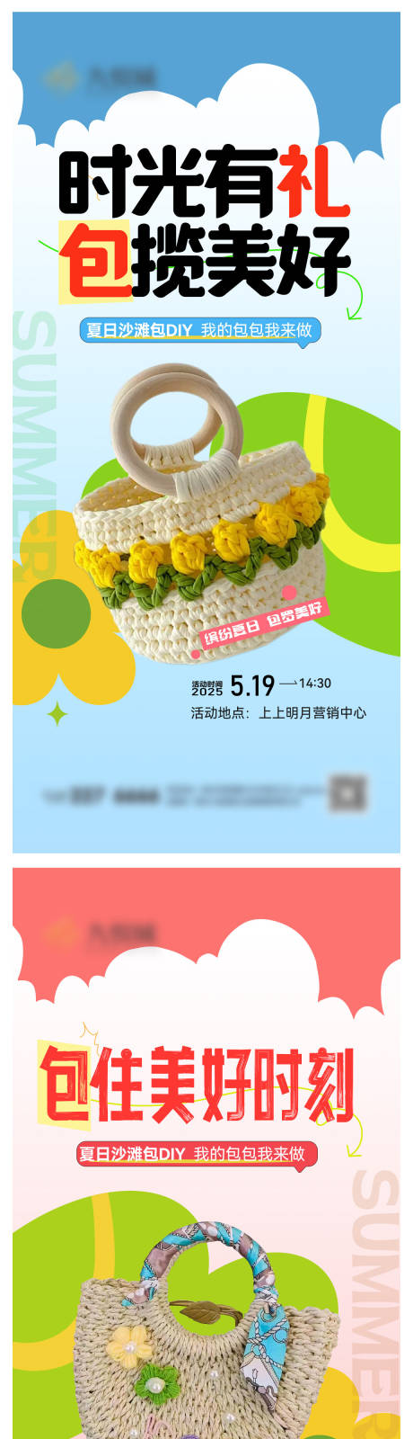 源文件下载【暖场DIY活动系列海报】编号：79200030580647472