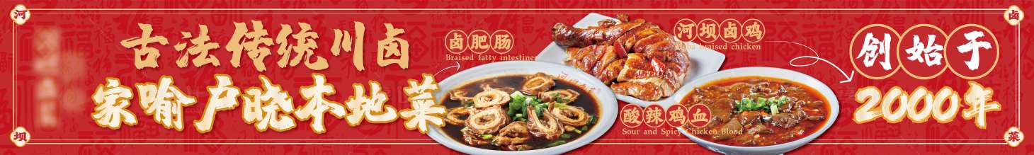 源文件下载【享设计】搜索编号：99970030668438552【传统卤菜五图】