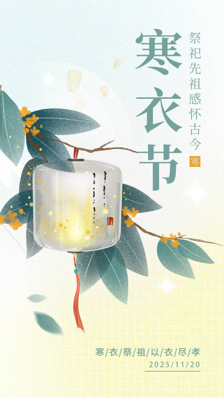 寒衣节朋友圈海报