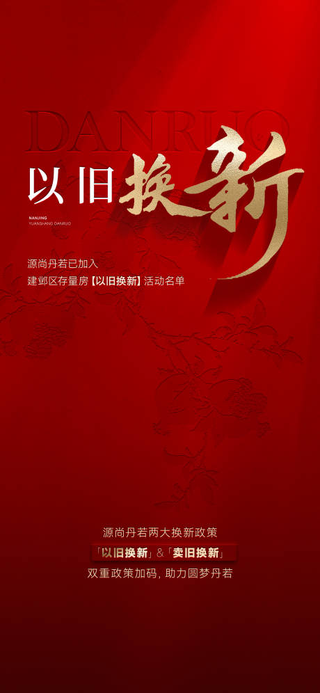 源文件下载【以旧换新海报】编号：50650030769507302