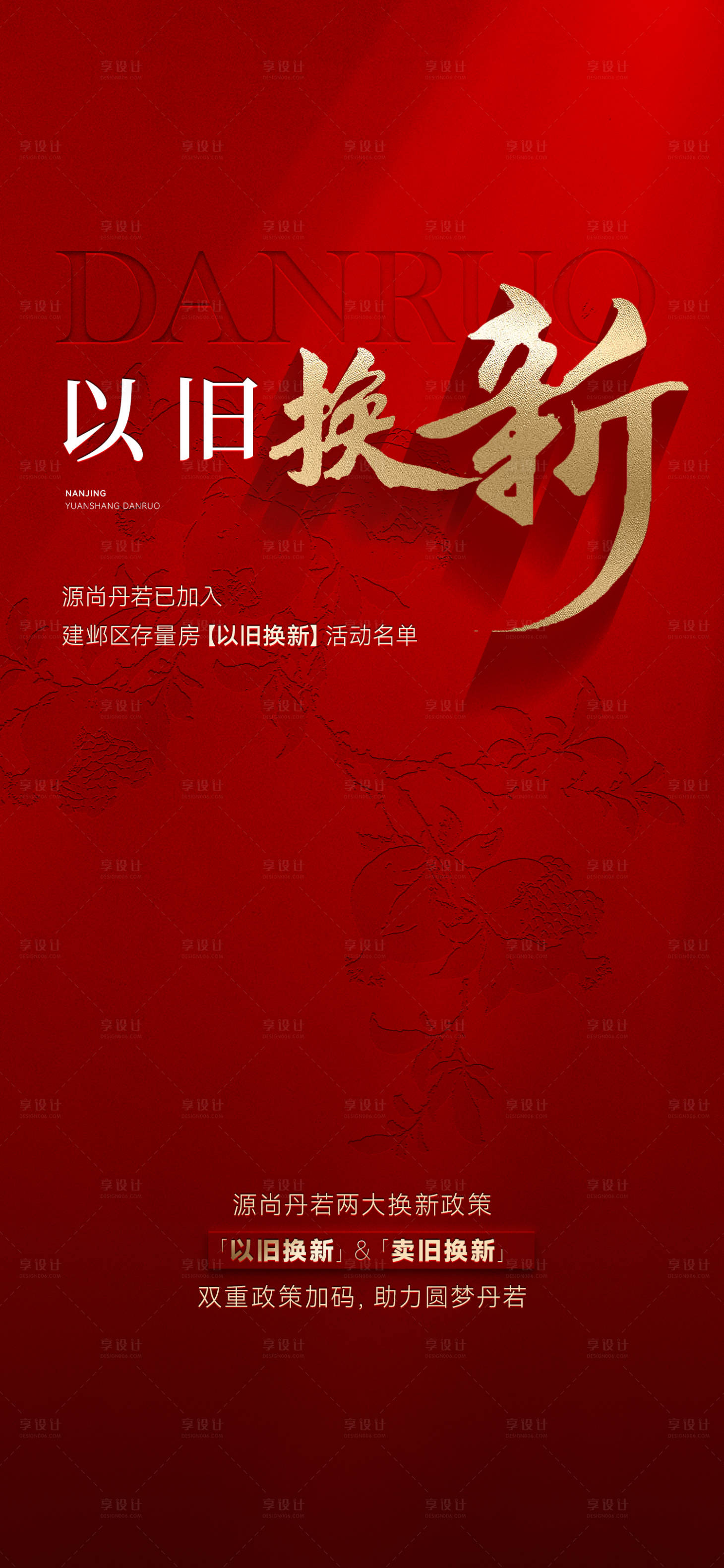 源文件下载【享设计】搜索编号：50650030769507302【以旧换新海报】