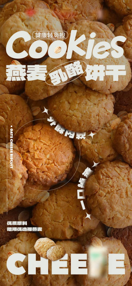 源文件下載【享設(shè)計(jì)】搜索編號(hào)：43550030541115810【燕麥餅干海報(bào)】
