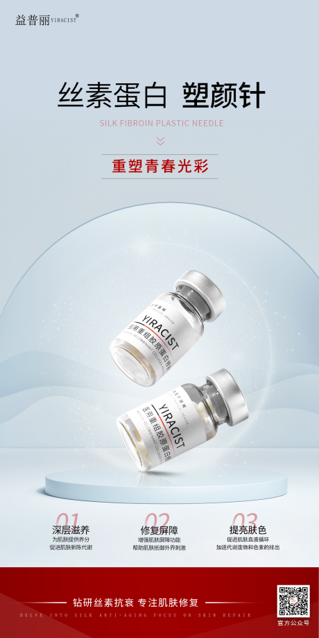源文件下载【享设计】搜索编号：17420030628361747【丝素蛋白医美海报塑颜针蚕丝蛋白】