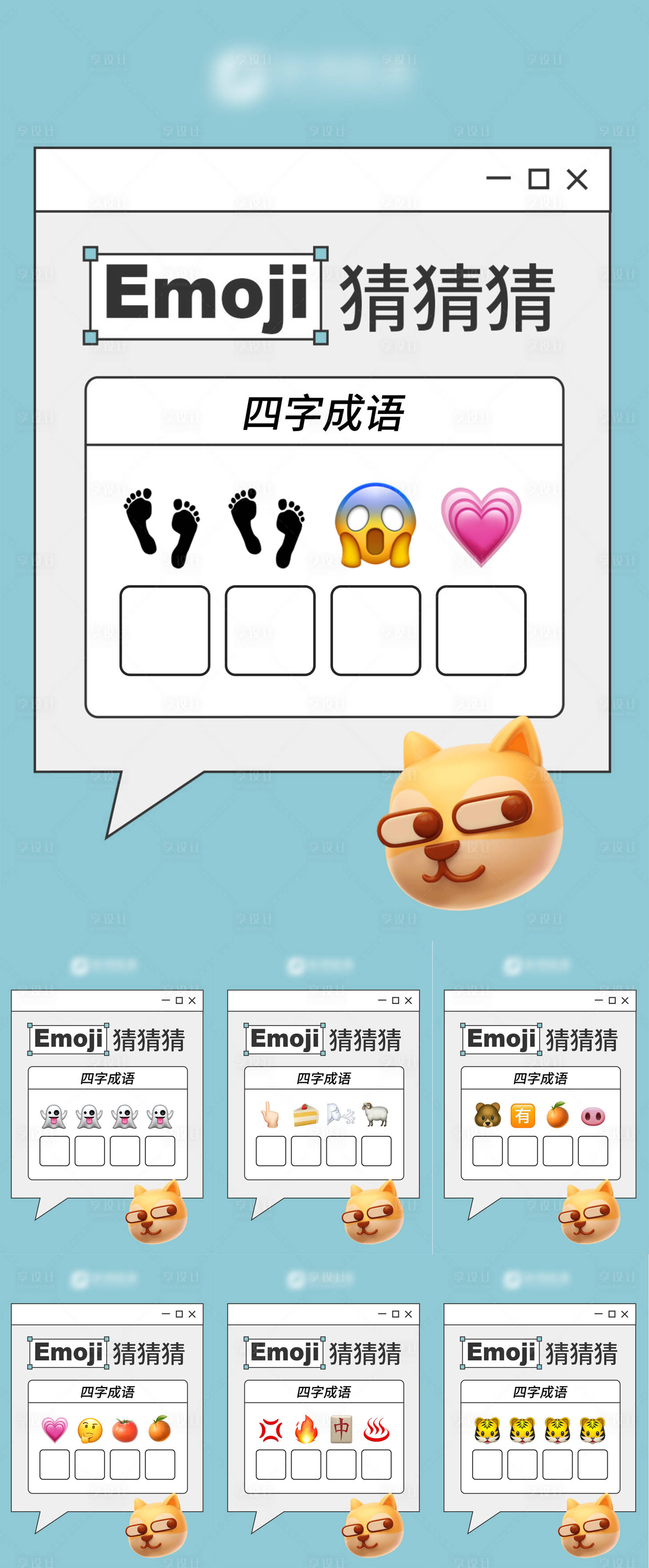 源文件下載【享設(shè)計(jì)】搜索編號：33900030888068598【emoji社群猜字游戲系列海報(bào)】