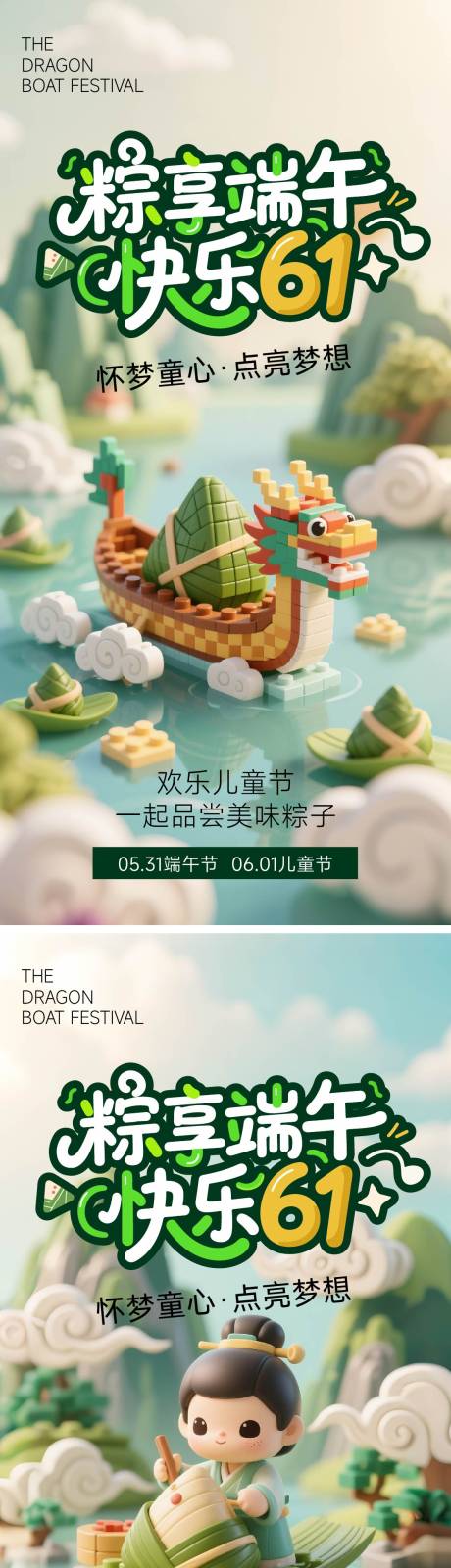 源文件下载【端午节儿童节海报】编号：21390030722403536