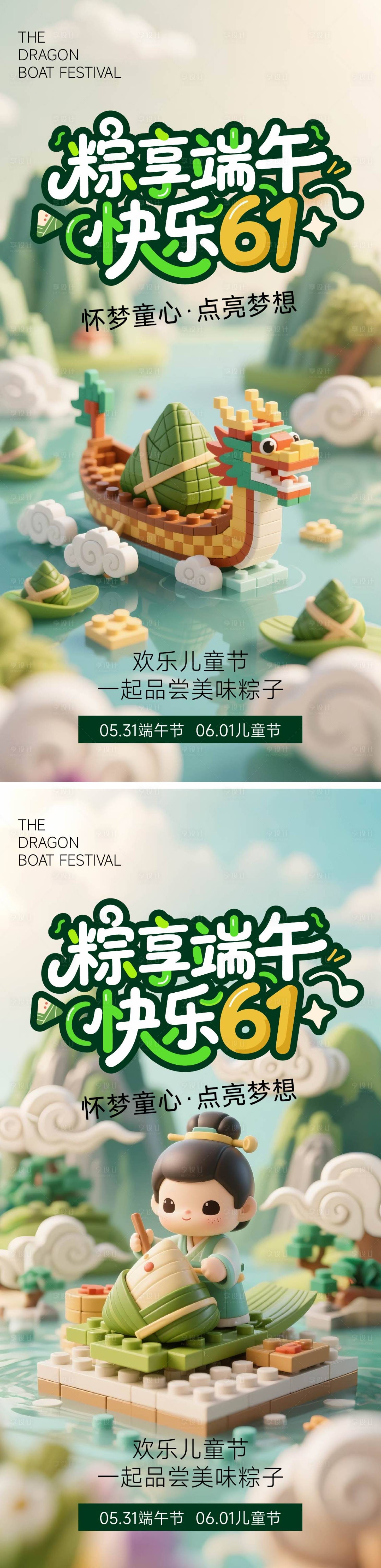 源文件下載【享設計】搜索編號：21390030722403536【端午節(jié)兒童節(jié)海報】