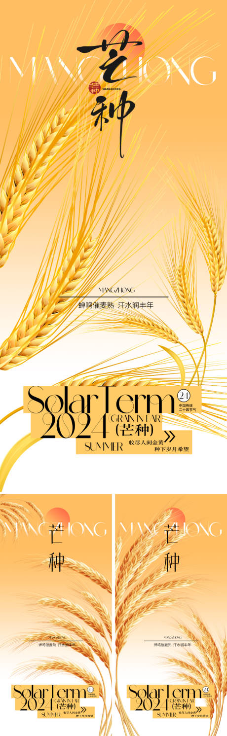 源文件下載【芒種節氣海報】編號：35920030819356087