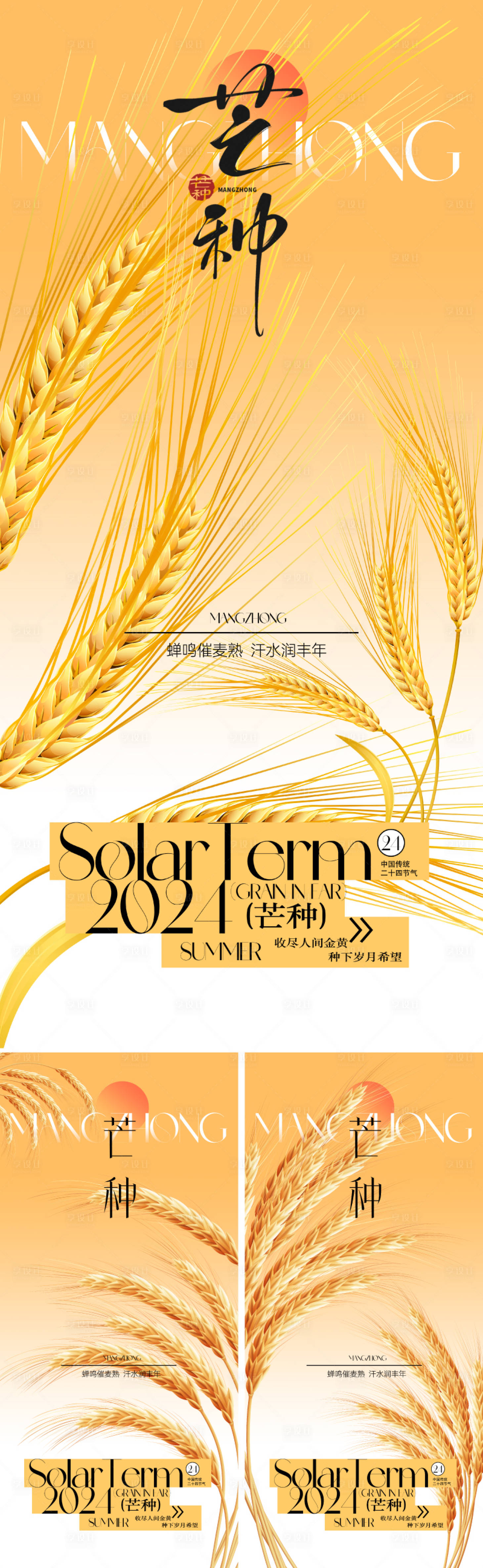 源文件下載【享設(shè)計(jì)】搜索編號(hào)：35920030819356087【芒種節(jié)氣海報(bào)】