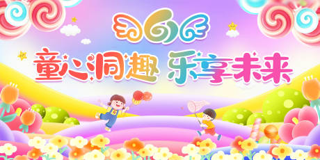 源文件下载【享设计】搜索编号：26690030874391546【儿童节活动背景板】