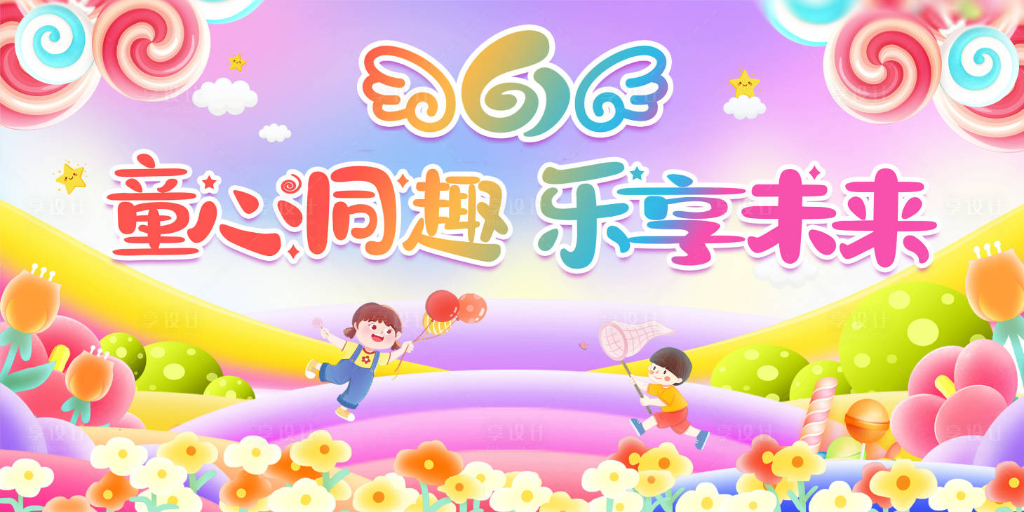 源文件下载【享设计】搜索编号：26690030874391546【儿童节活动背景板】