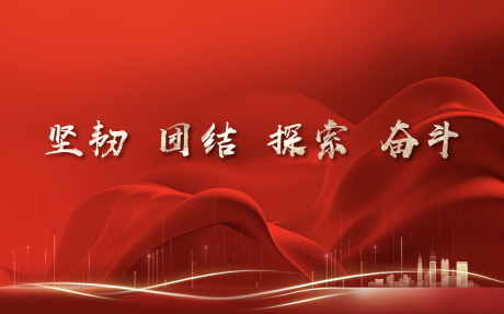 源文件下載【堅韌團(tuán)結(jié)探索奮斗紅色背景板】編號：19680030557513780