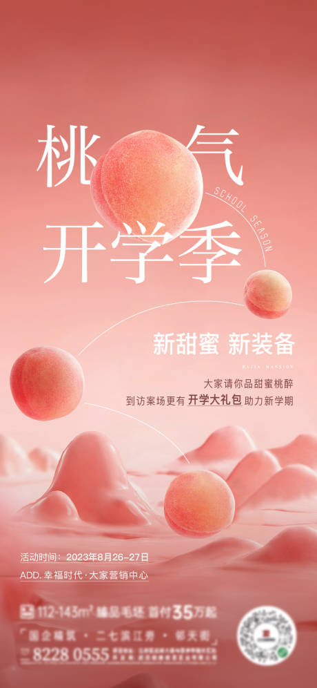 源文件下載【享設(shè)計】搜索編號：83320030709692179【地產(chǎn)開學(xué)季活動海報】