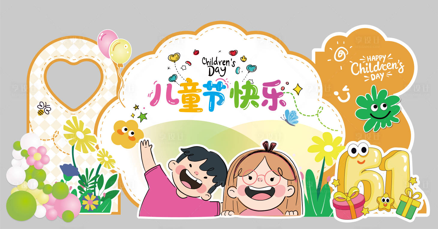 源文件下載【享設計】搜索編號：64490030755587327【兒童節可愛美陳】