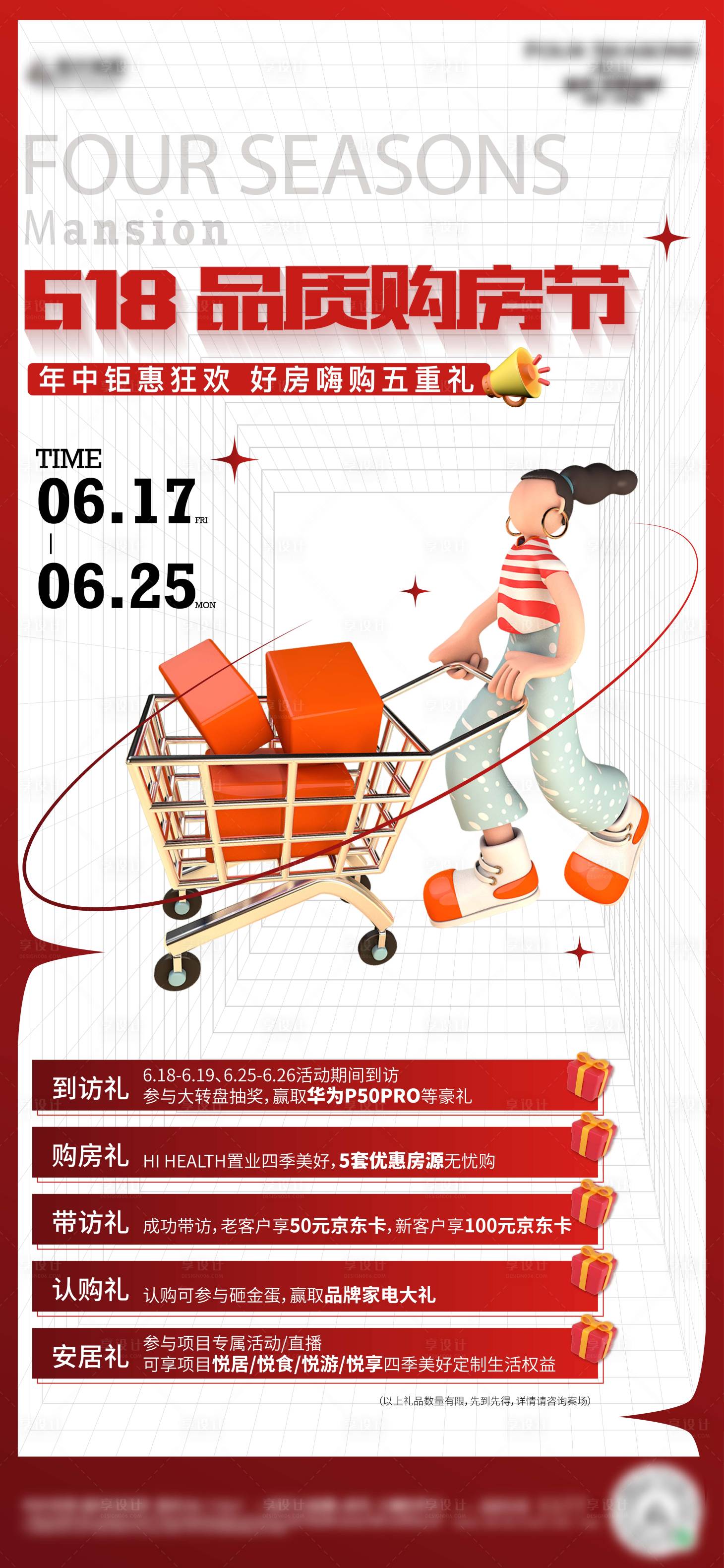 源文件下載【享設計】搜索編號：85230030860978816【618品質購房節電商活動五重禮海報】
