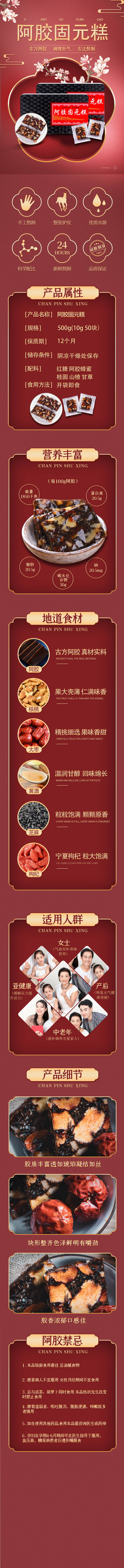 源文件下載【享設計】搜索編號：89410031027268322【阿膠固元膏電商詳情頁】