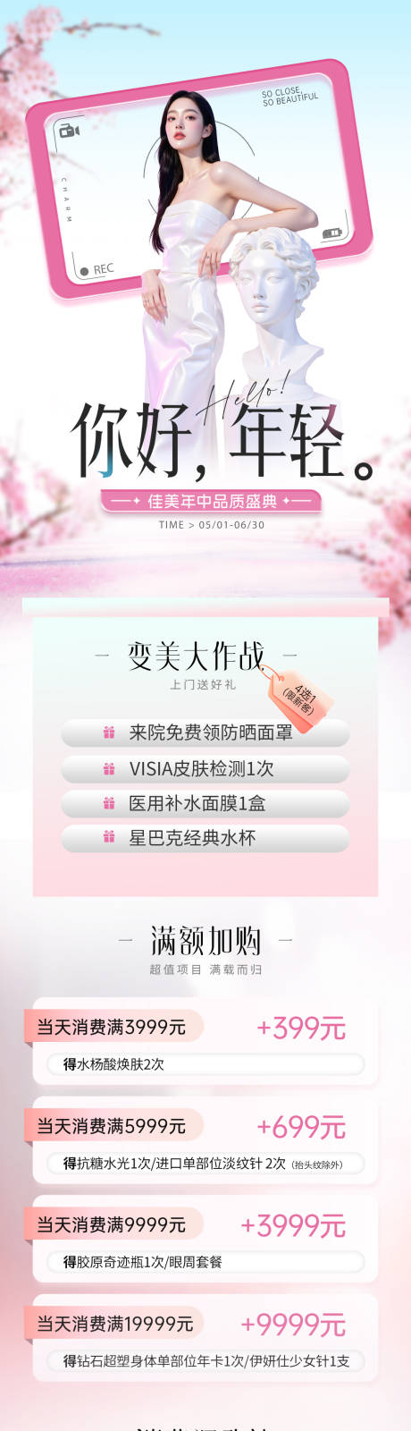 源文件下载【享设计】搜索编号：30620030536751791【医美项目政策活动价格长图】