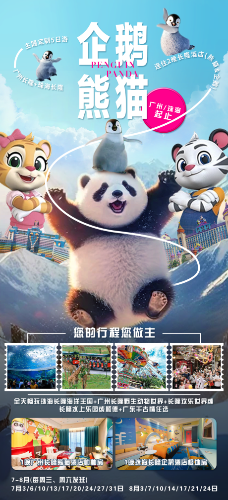 企鹅熊猫旅游海报