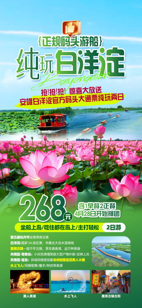 源文件下载【白洋淀旅游促销海报】编号：54820030672792807