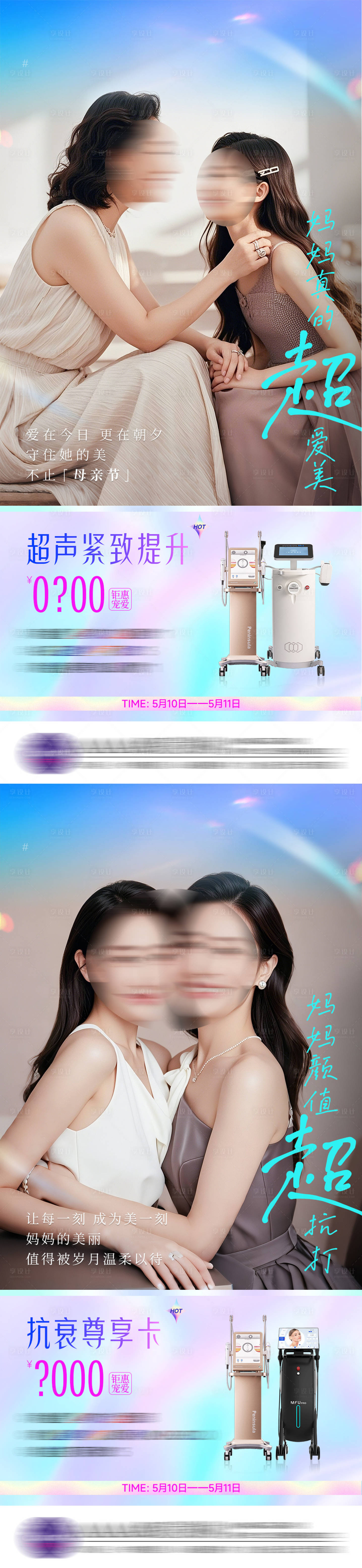 源文件下载【享设计】搜索编号：10200030659051971【医美母亲节系列海报】