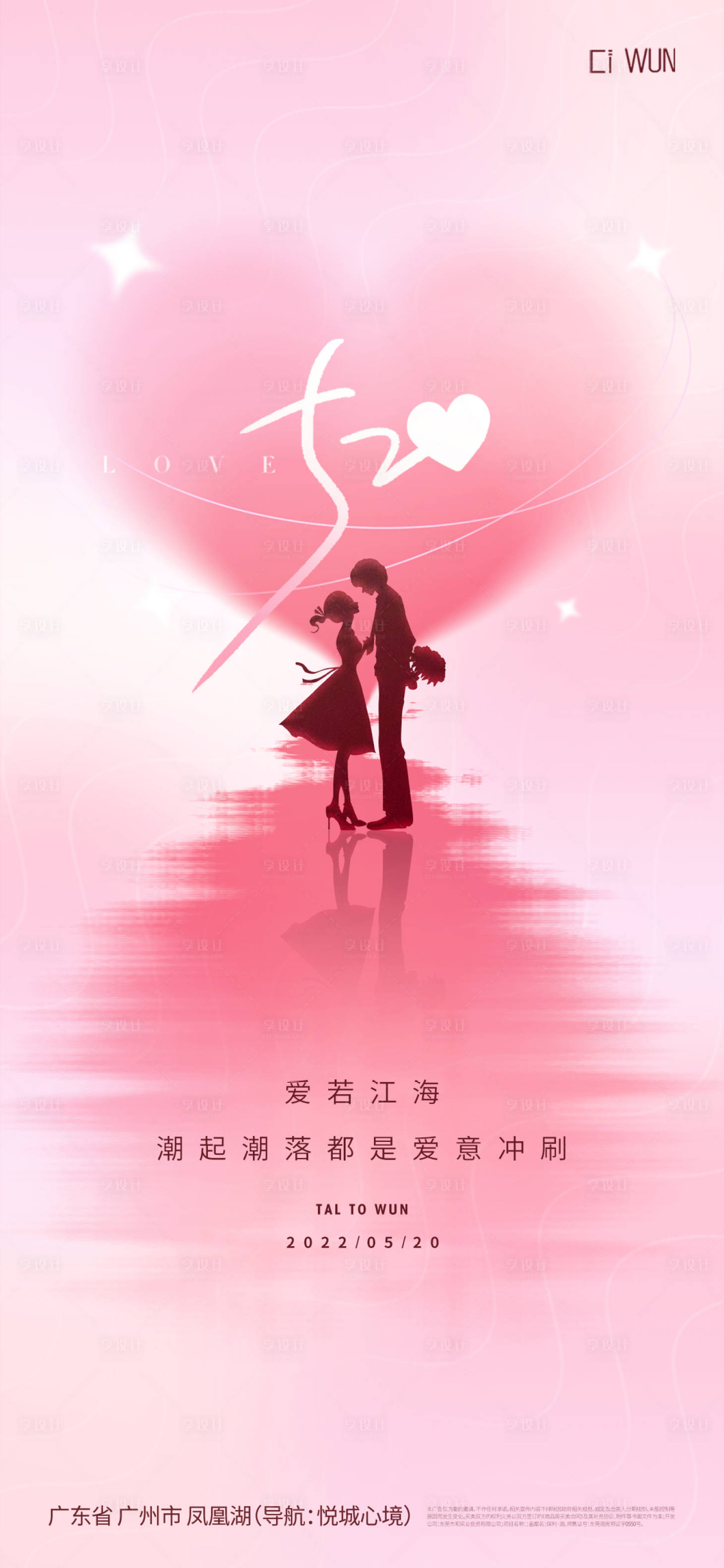源文件下載【享設計】搜索編號：88350030668546361【520節(jié)日移動端海報】