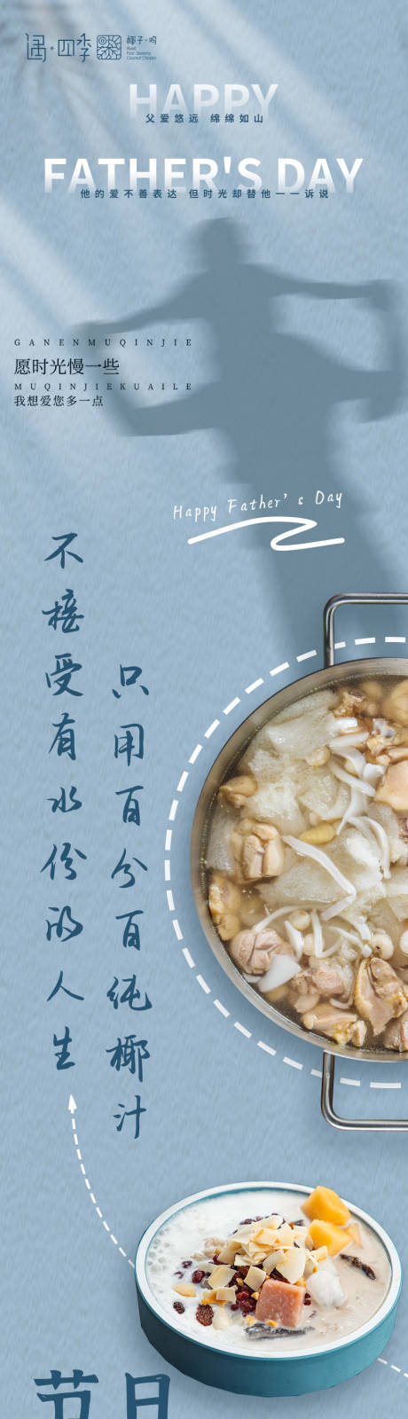 遇四季椰子鸡父亲节品宣公众号长图
