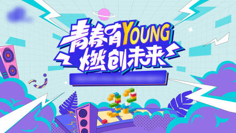 源文件下載【享設計】搜索編號：58370030682004325【團建年會活動背景板】