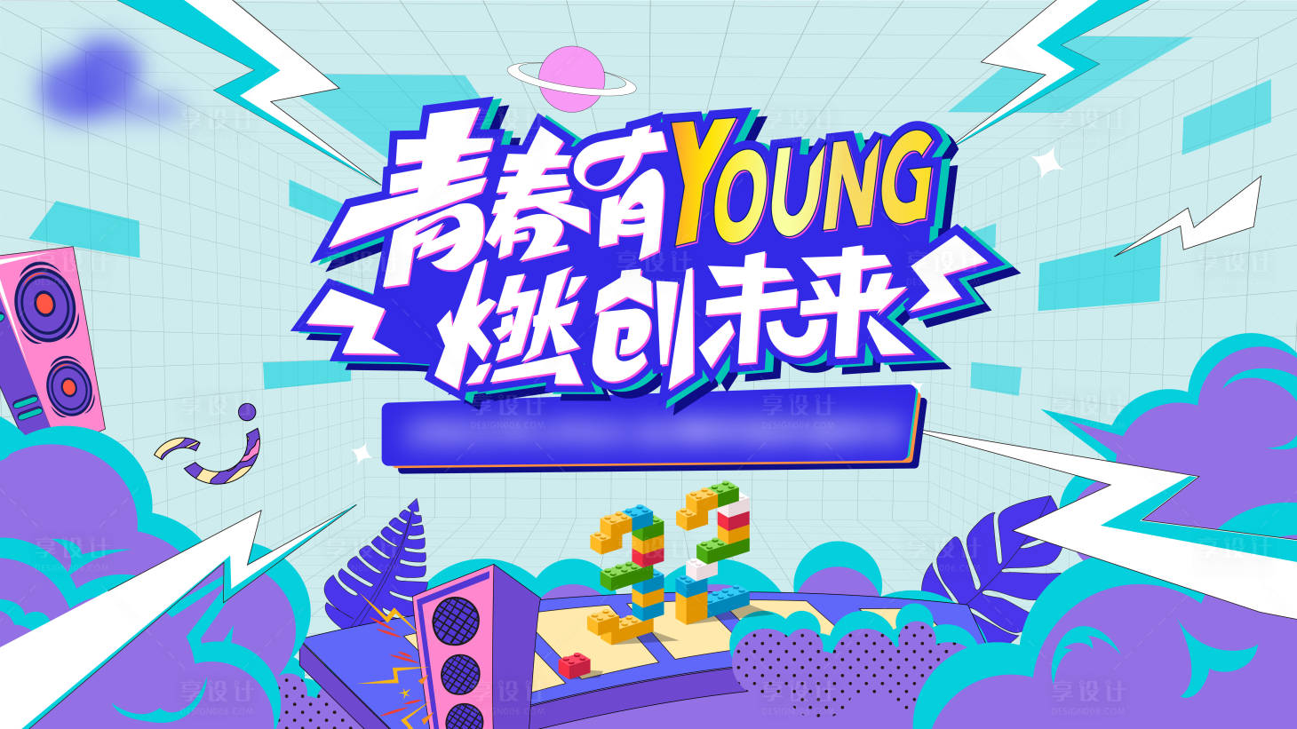 源文件下载【享设计】搜索编号：58370030682004325【团建年会活动背景板】