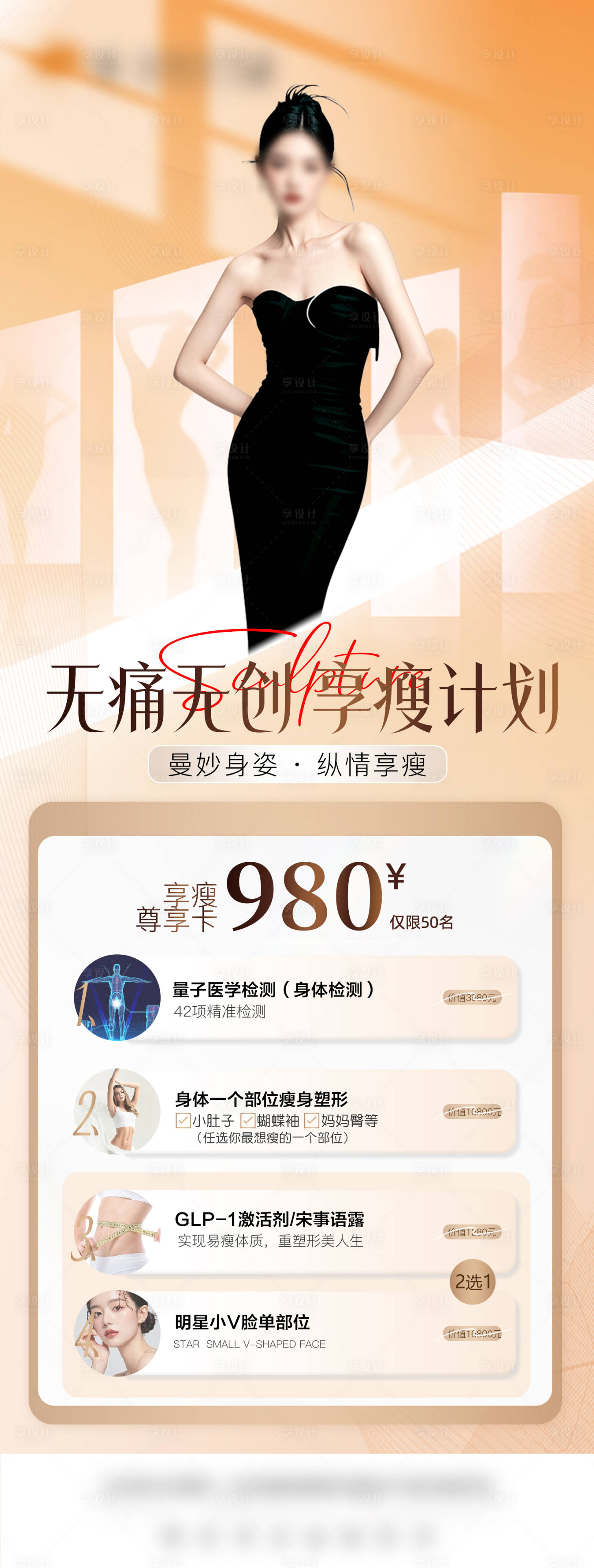 源文件下载【享设计】搜索编号：44840030908746227【医美减肥塑形海报】