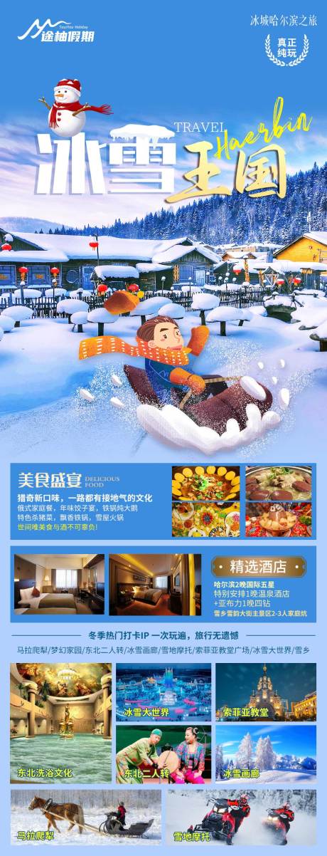 冰雪王国旅游海报