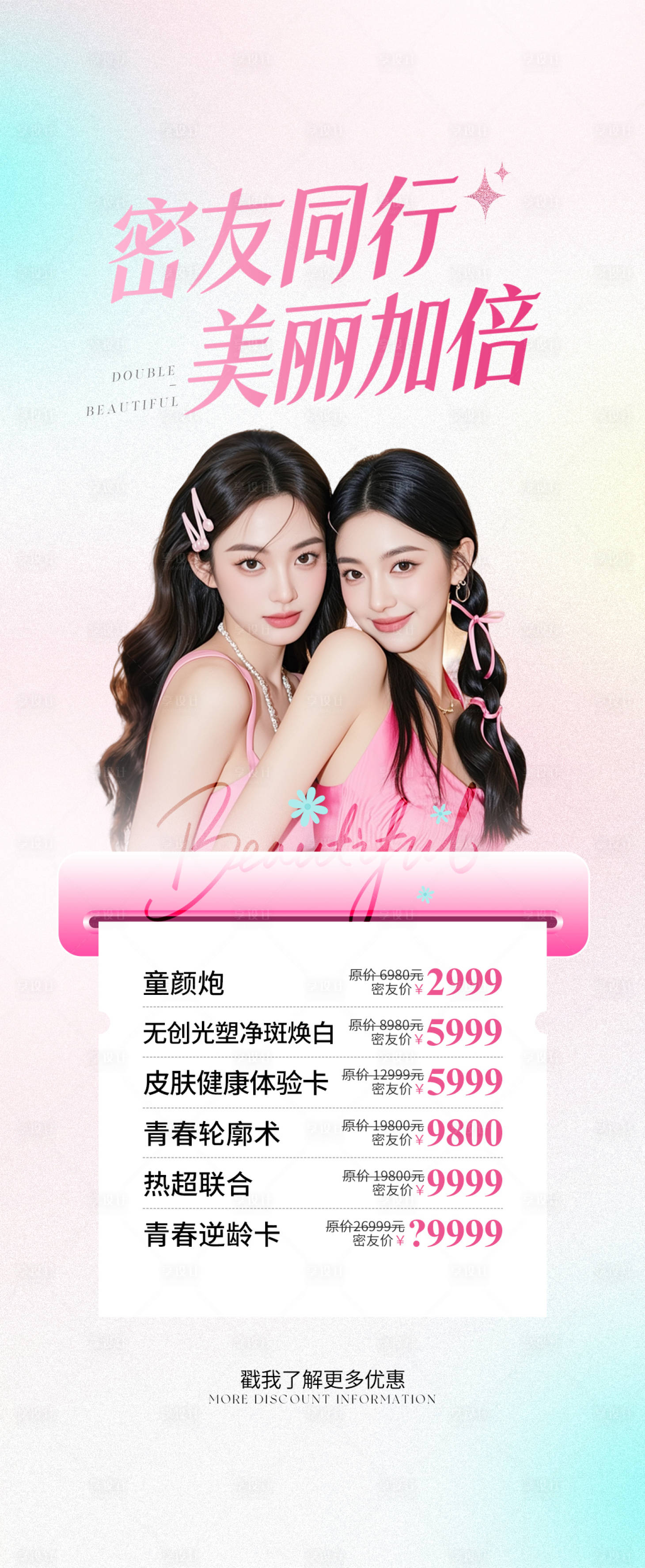 源文件下载【享设计】搜索编号：17280031060101424【医美电商闺蜜团购海报】