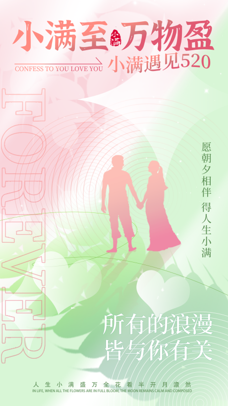 源文件下载【小满情人节海报】编号：65850030777309752