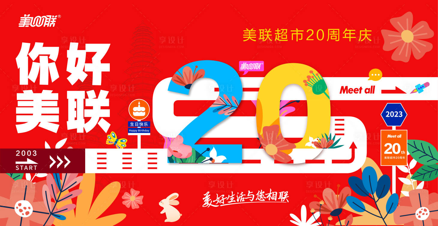 源文件下载【享设计】搜索编号：98630030750022790【超市店庆二十周年主视觉海报】