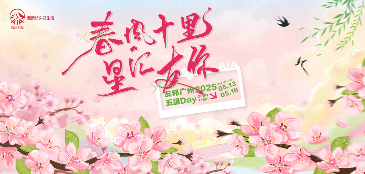 源文件下载【享设计】搜索编号：79120030900854619【春风十里活动主画面】