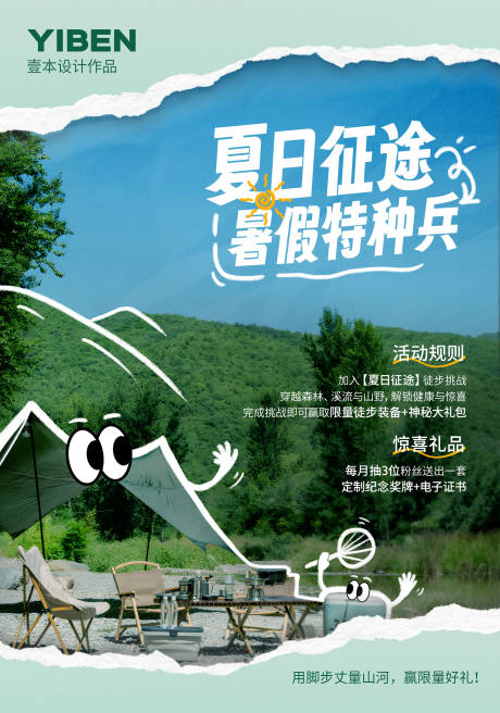 源文件下載【享設(shè)計(jì)】搜索編號(hào)：69540030867245803【戶外徒步登山海報(bào)】
