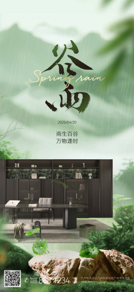 源文件下载【谷雨节海报】编号：17640030846126469