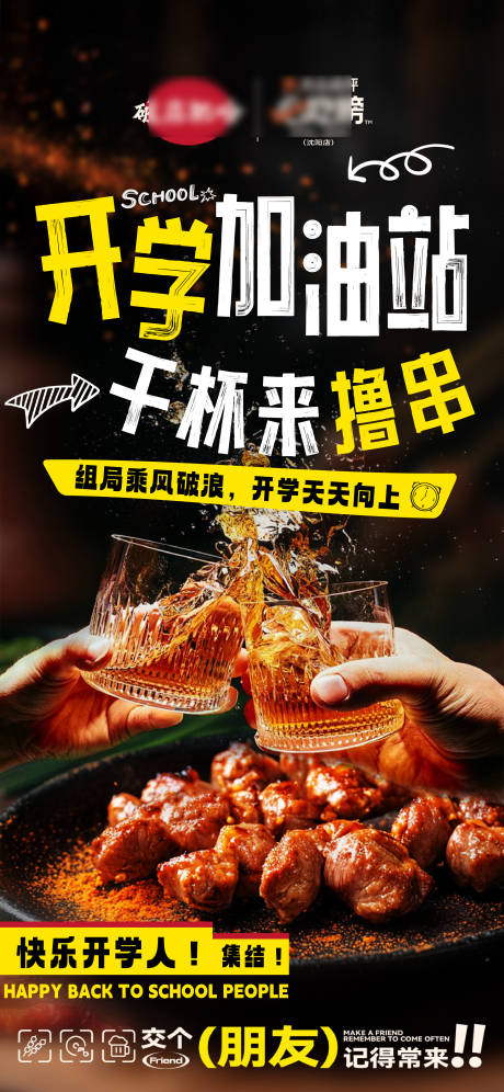 源文件下载【开学撸串海报】编号：91690030694235441