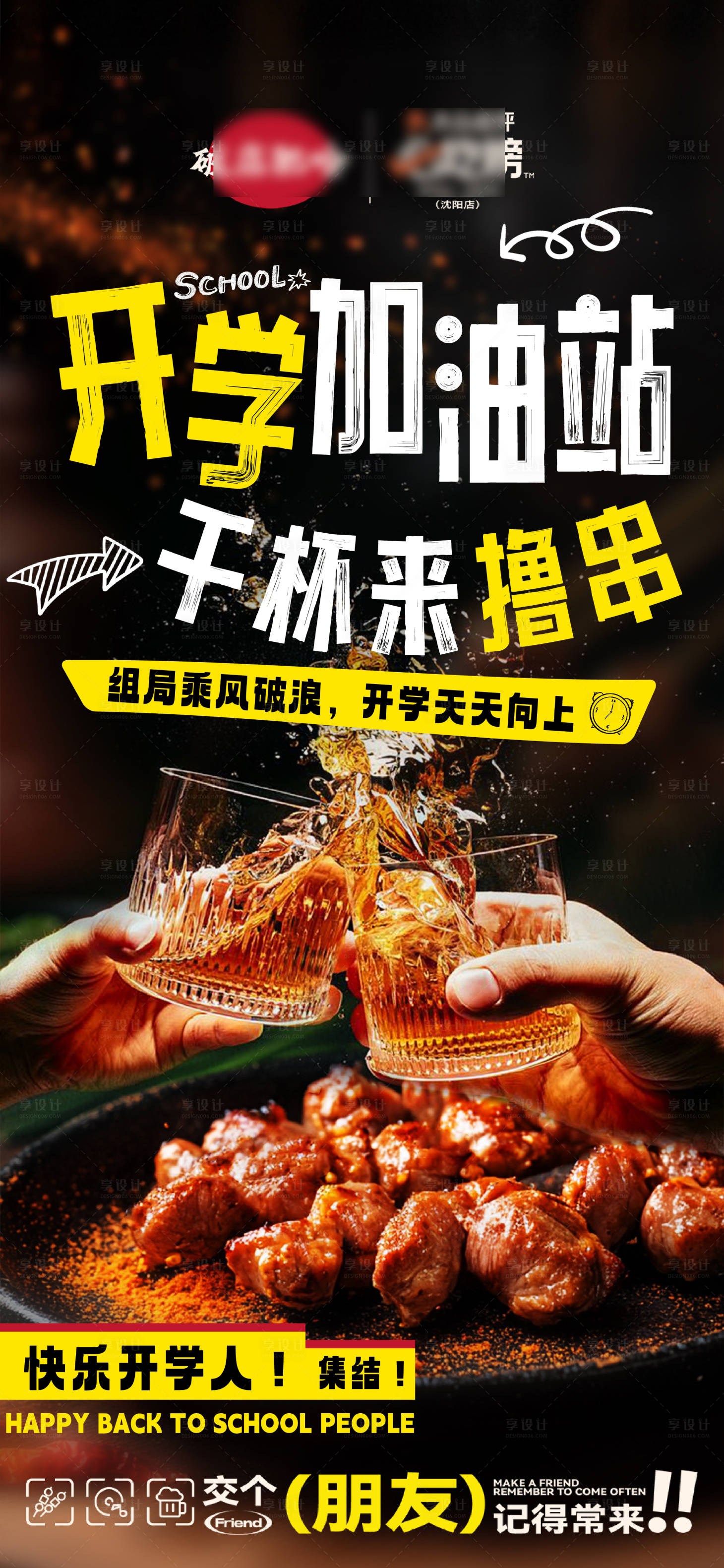 源文件下載【享設計】搜索編號：91690030694235441【開學擼串海報】