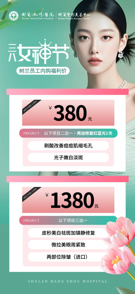 源文件下載【享設計】搜索編號：13670031073234002【醫(yī)美三八女神節(jié)海報】