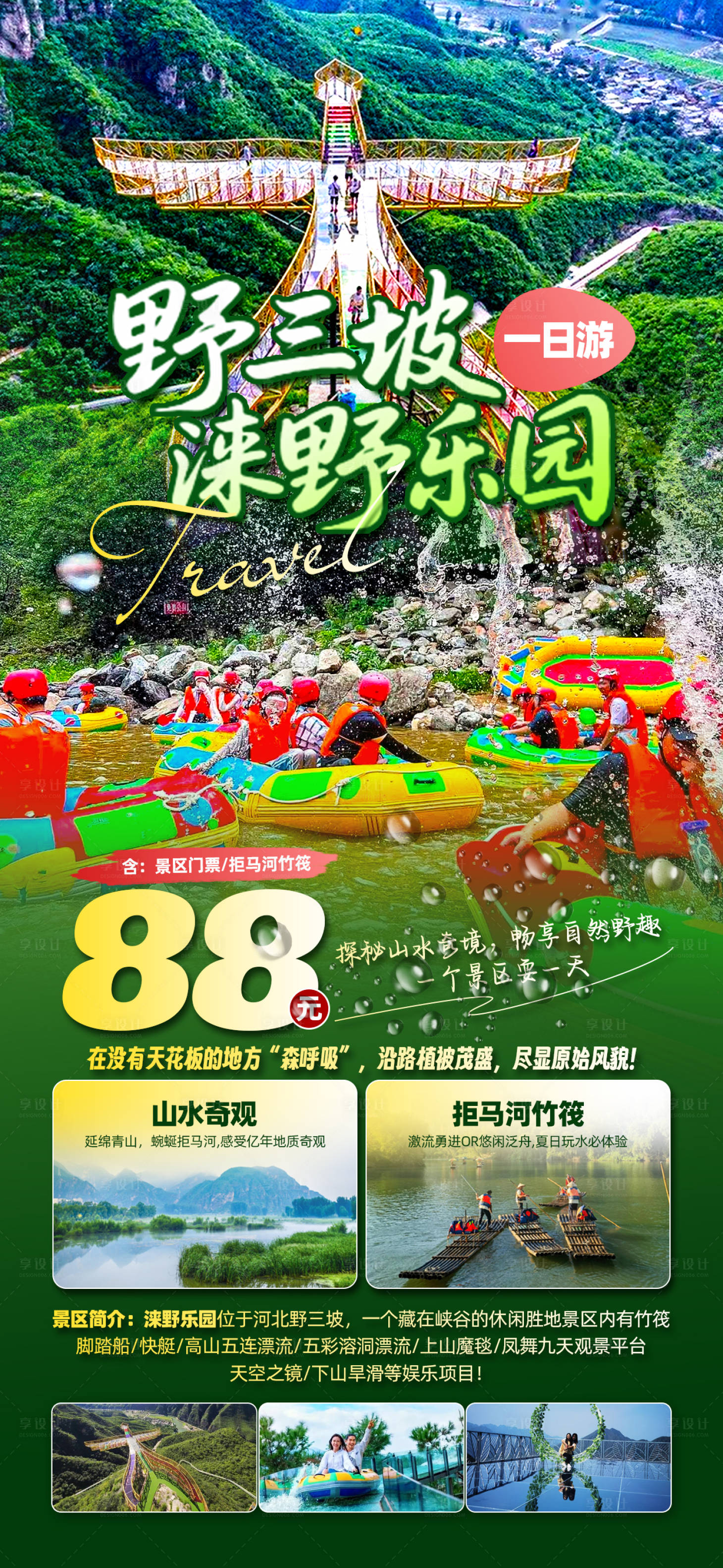 源文件下載【野三坡淶野旅游海報】編號：88920030848925329