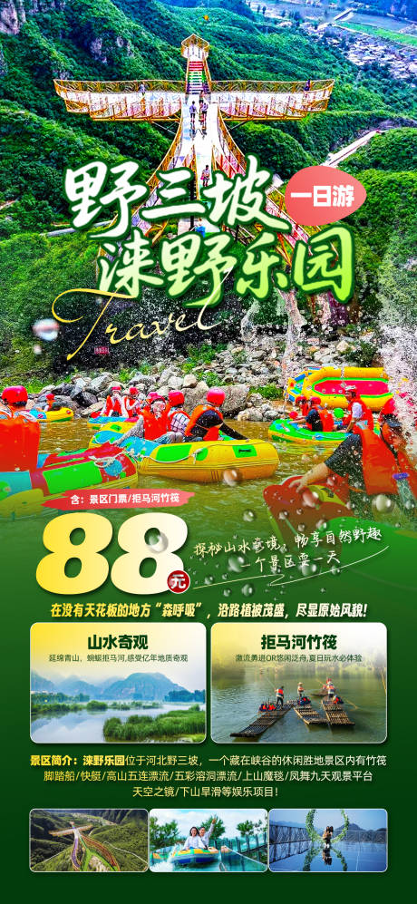 野三坡涞野旅游海报