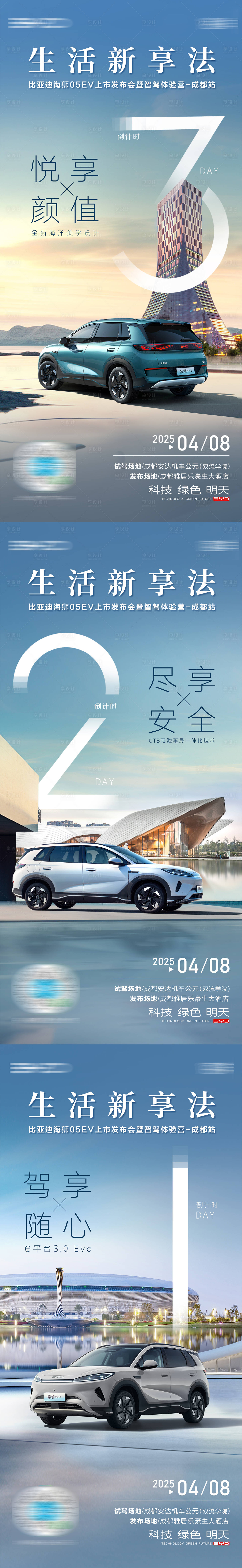 源文件下載【享設計】搜索編號：92030030981865602【汽車上市成都城市倒計時海報】