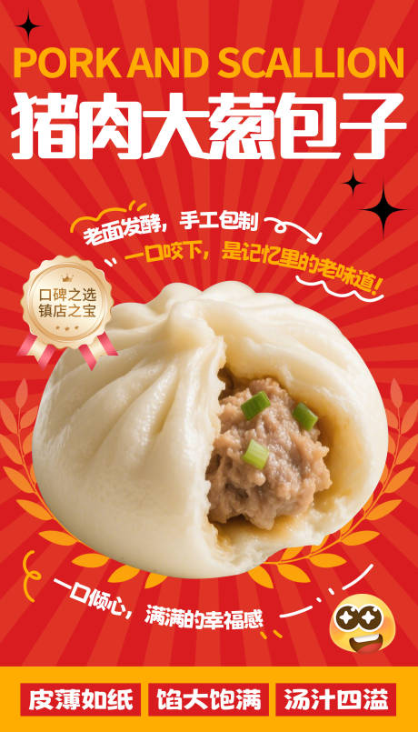源文件下载【猪肉大葱包子海报】编号：33150030947051965