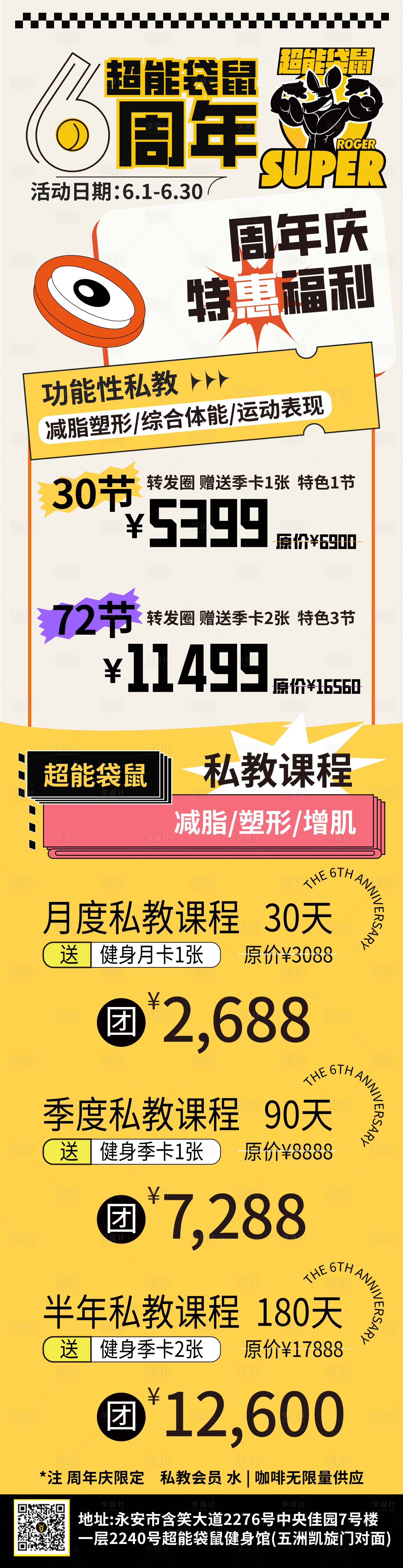 源文件下载【享设计】搜索编号：44300030848329865【健身房周年庆活动长图海报】