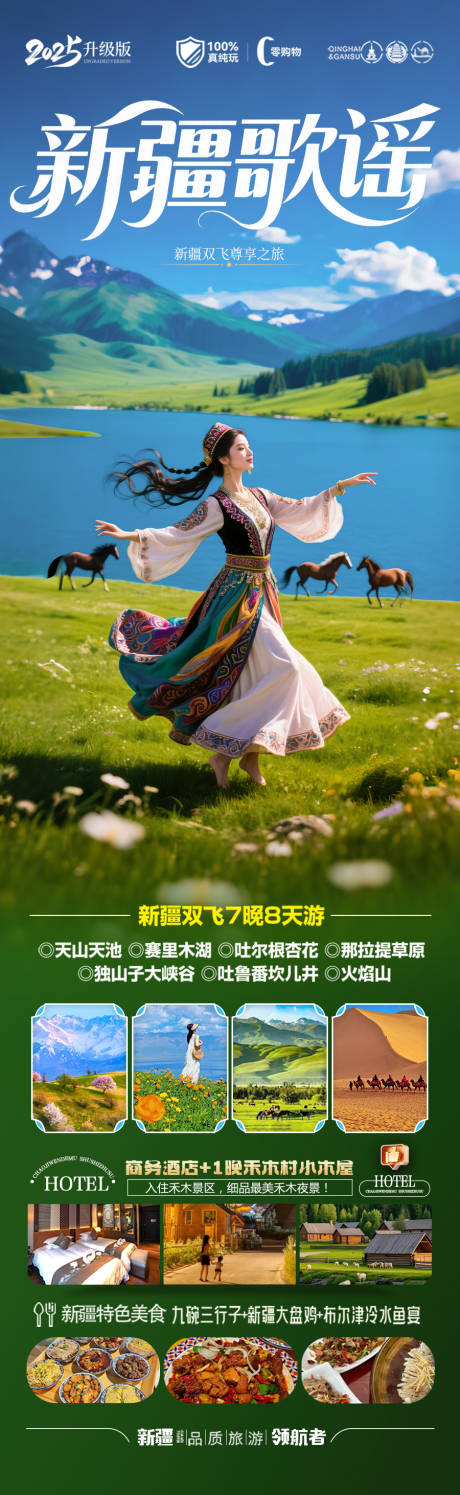 新疆旅游海报阿勒泰北疆南疆